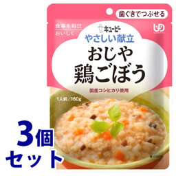 《セット販売》　キューピー やさしい献立 おじや 鶏ごぼう 1人前 (160g)×3個セット 歯ぐきでつぶせる 介護食　※軽減税率対象商品