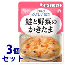 《セット販売》　キューピー やさしい献立 鮭と野菜のかきたま 1人前 (100g)×3個セット 歯ぐきでつぶせる 介護食　※軽減税率対象商品