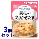 《セット販売》　キューピー やさしい献立 貝柱の彩りかきたま 1人前 (100g)×3個セット 歯ぐきでつぶせる 介護食　※軽減税率対象商品