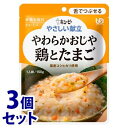 《セット販売》　キューピー やさしい献立 やわらかおじや 鶏とたまご (150g)×3個セット 介護食 舌でつぶせる　※軽減税率対象商品