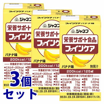 《セット販売》　キューピー ジャネフ K703 ファインケア バナナ味 (125mL)×3個セット 介護食 栄養補給食　※軽減税率対象商品