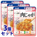《セット販売》 アサヒ バランス献立 肉じゃが 1人前 (100g)×3個セット 歯ぐきでつぶせる 介護食 おかず ※軽減税率対象商品