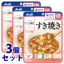 《セット販売》 アサヒ バランス献立 すき焼き 1人前 (100g)×3個セット 歯ぐきでつぶせる 介護食 おかず ※軽減税率対象商品