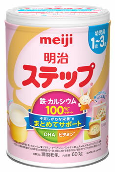 明治 ステップ (800g) 1歳〜3歳 粉ミルク 調製粉乳　※軽減税率対象商品