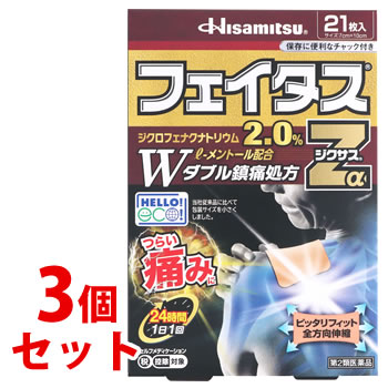 　《セット販売》　久光製薬 フェイタスZαジクサス (21枚)×3個セット ジクロフェナクナトリウム2.0％配合　