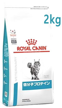 ロイヤルカナン 猫用 低分子プロテイン ドライ (2kg) キャットフード 食事療法食 ROYAL CANIN
