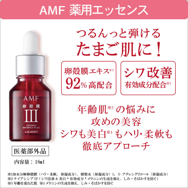 アルマード AMF 薬用エッセンス (18mL) 美容液 卵殻膜 シミ そばかす　【医薬部外...