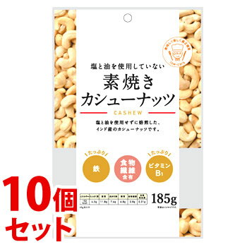 《セット販売》　※ツルハグループ限定※　共立食品 素焼きカシューナッツ (185g)×10個セット ナッツ　※軽減税率対象商品