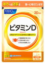 ファンケル ビタミンD 30日分 (30粒) 健康補助食品 サプリメント FANCL　※軽減税率対象商品