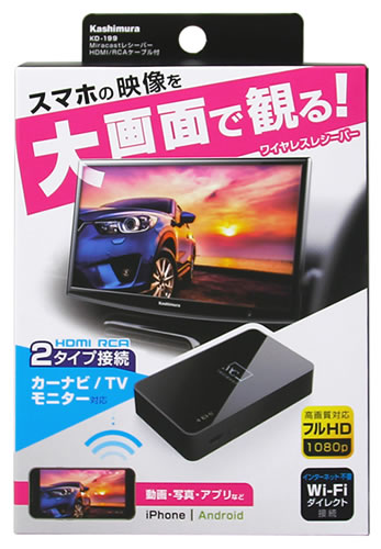 リニューアルに伴いパッケージ・内容等予告なく変更する場合がございます。予めご了承ください。 名　称 Miracastレシーバー　HDMI/RCAケーブル付　KD-199 内容量 1個 特　徴 ◆AirPlay、MiraCast、DLNAに対応したスマートフォンと本製品をワイヤレスで接続し、付属のケーブルで本製品とカーナビやテレビに接続することで、スマートフォンの映像を大画面に映すことができるワイヤレスレシーバー。 ◆スマホのアプリも大画面で観れます。 （スマホやアプリのバージョンにより視聴環境は異なります。） ◆Wi-Fiダイレクト接続だから無線LANルーター不要。 【別途必要なもの】 ・HDMIタイプA端子またはRCA映像・音声端子搭載のテレビ/モニター/カーナビ ・適合機種端末 ・USB-A電源 ※Google社のPixelシリーズにはお使いいただけません。 ※お使いの端末によっては、この機能が使えない場合があります。詳しくはお使いの端末の取扱説明書等でご確認ください。 ※ご使用されるスマートフォンのOSのバージョンによっては、本製品と接続ができない場合があります。 ※全てのアプリについて、映像・音声のミラーリング正常動作を保証するものではありません。 ※RCA映像音声入力端子、HDMI入力端子が搭載されていないカーナビ/テレビ/モニターにはご使用になれません。 ※本製品とスマートフォンの間に電波障害となるものが存在したり、双方の距離が離れると音声や映像が途切れることがあります。 ※ご使用されるスマートフォンのOSのバージョンやご使用されるアプリやアプリのバージョンによっては、動画・静止画・音声がご視聴できない場合があったり、音声と映像がずれる場合があります。 ※本製品には自動アップデート機能がありますが、このアップデートによってアプリが視聴できなくなる可能性があります。 ※著作権の発生する動画サービス等の視聴可否はお客様よりサービス会社へご確認をお願い致します。 ※走行中のご使用は、カーナビのTV視聴環境に応じますので、視聴制限がある場合は音声のみお楽しみいただけます。 製品詳細 本体色：ブラック 無線LAN：IEEE 802.11b/g/n アクセス：Wi-Fi Direct / Access Point 無線距離：最大約5m　※通信距離は電波環境条件により異なります 電源：USB電源 5V/500mA 最大解像度：Full HD (1920×1080ピクセル) 映像・音声出力：HDMI(タイプA)端子 / RCA映像・音声端子 著作権保護：HDCP対応 ※動画コンテンツによっては表示できません 動作環境：0〜40℃ 付属品：HDMIケーブル（約1m）/RCA端子映像＋音声ケーブル（約1m）/電源用microUSBケーブル（約75cm） 本体サイズ/重量：50W×83H×16Dmm / 40g パッケージサイズ：120W×180H×50Dmm パッケージ重量：220g 区　分 ワイヤレスレシーバー、家電 ご注意 ◆本品記載の使用法・使用上の注意をよくお読みの上ご使用下さい。 販売元 株式会社カシムラ　東京都足立区綾瀬6-9-28 お問い合わせ　電話：03-5613-1332 広告文責 株式会社ツルハグループマーチャンダイジング カスタマーセンター　047-409-4023 JANコード：4907986737998
