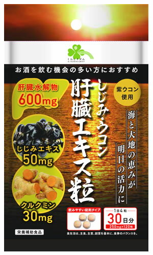 くらしリズム しじみ ウコン 肝臓エキス粒 30日分 (120粒) 肝臓水解物 クルクミン 紫ウコン お酒を飲む機会の多い方に ※軽減税率対象商品