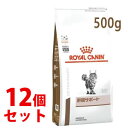 《セット販売》　ロイヤルカナン 猫用 肝臓サポート ドライ (500g)×12個セット キャットフード 食事療法食 ROYAL CANIN