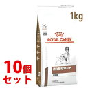 《セット販売》　ロイヤルカナン 犬用 消化器サポート 高繊維 ドライ (1kg)×10個セット ドッグフード 食事療法食 ROYAL CANIN