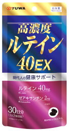 ユーワ 高濃度ルテイン40EX 30日分 (60粒) ルテイン ゼアキサンチン サプリメント　※軽減税率対象商品