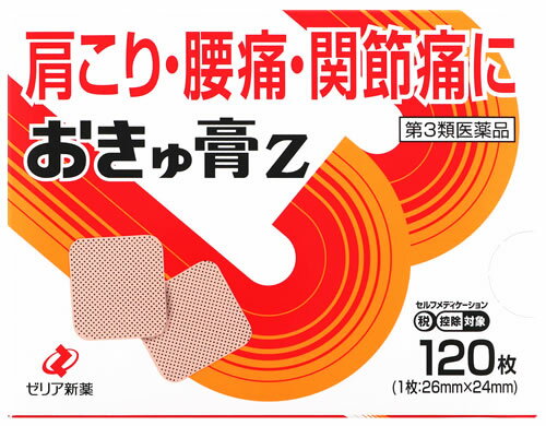 ゼリア新薬工業　おきゅ膏Z　(120枚)　