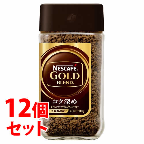 ネスカフェ ゴールドブレンド　コーヒー 《セット販売》　ネスレ ネスカフェ ゴールドブレンド コク深め (80g)×12個セット インスタントコーヒー 瓶　※軽減税率対象商品