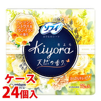 ※ケース販売について システム管理上の都合により、ケースの外箱を一度開封して出荷させていただく場合があります。また、商品を弊社の箱へ入れ替えて出荷させていただく場合がございます。ご了承ください。 リニューアルに伴いパッケージ・内容等予告なく変更する場合がございます。予めご了承ください。 名　称 《ケース》　ソフィ　Kiyora　フレグランス　フレッシュシトラス＆イランイラン 内容量 72枚×24個/サイズ：14cm 特　徴 ◆天然成分配合の香りつづく 朝日を浴びた摘み立てシトラスとイランイランの爽やかな香り ◆天然成分配合の香りつづく！ ◆「さらさらキレイ！」のヒミツ おりものや汗をすーっと引き込みベタつきを軽減。 全面通気シートで、ムレを防ぎます。 ◆「においマスキング」のヒミツ おりもののにおいを軽減するから、クリアな香りを楽しめます。 ◆「毎日ちょっとハッピー」のヒミツ 個別ラップはフラワーをモチーフにしたおしゃれなデザイン。 クローゼットの片隅で、ポーチの中で、毎日をちょっとハッピーに。 区　分 おりもの専用シート、パンティライナー/日本製 ご注意 ◆本品記載の使用法・使用上の注意をよくお読みの上ご使用下さい。 販売元 ユニ・チャーム株式会社　東京都港区三田3-5-27 お問合せ　生理用品フリーダイヤル：0120-423-001 広告文責 株式会社ツルハグループマーチャンダイジング カスタマーセンター　047-409-4023 JANコード：4903111364244※ケース販売について システム管理上の都合により、ケースの外箱を一度開封して出荷させていただく場合があります。また、商品を弊社の箱へ入れ替えて出荷させていただく場合がございます。ご了承ください。