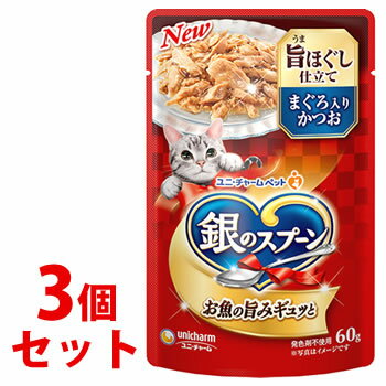 Rakuten - 《セット販売》　銀のスプーン パウチ 旨ほぐし仕立て まぐろ入りかつお (60g)×3個セット キャットフード
