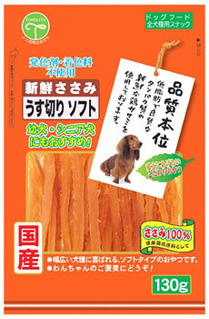 友人 品質本位 新鮮ささみ うす切りソフト (130g) ドッグフード 犬用おやつ