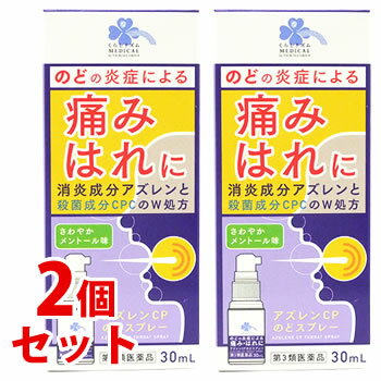 お買い上げいただける個数は2セットまでです リニューアルに伴いパッケージ・内容等予告なく変更する場合がございます。予めご了承ください。 名　称 《セット販売》　くらしリズム　メディカル　アズレンCP　のどスプレー 内容量 30ml×2個 特　徴 ◆アズレンCPのどスプレーは、生薬（カミツレ）由来の抗炎症成分「アズレンスルホン酸ナトリウム水和物」と、殺菌成分「セチルピリジニウム塩化物水和物（CPC）」を配合したのどスプレーです。 ◆アズレンスルホン酸ナトリウム水和物が、のどの炎症によるのどの痛みやはれを取り除き、セチルピリジニウム塩化物水和物がのどの患部を殺菌します。 効能・効果 のどの炎症によるのどの痛み・のどのはれ・のどのあれ・のどの不快感・声がれ、口内炎。 用法・用量 1日数回、適量を患部に噴射塗布して用いてください。 ●用法・用量に関連する注意 （1）用法・用量を厳守してください。 （2）小児に使用させる場合には、保護者の指導監督のもとに使用させてください。 （3）のどや口内の患部の塗布用にのみ使用し、内服しないでください。 （4）息を吸いながら使用すると、薬液が気管支や肺に入ることがありますので、口を開けてできるだけ口元に容器を近づけ、噴射口をのどや口内の患部に向けて、声を出しながら噴射してください。 （5）目に入らないように注意してください。万一目に入った場合は、すぐに水又はぬるま湯で洗い流し、直ちに眼科医の診療を受けてください。 成分・分量 100mL中 アズレンスルホン酸ナトリウム水和物：20mg・・・消炎作用があり、のどの炎症によるのどの痛み・はれを抑えます。 セチルピリジニウム塩化物水和物：300mg・・・うがい薬にも用いられる殺菌成分で、患部を殺菌します。 添加物としてD-ソルビトール液、サッカリンナトリウム水和物、l-メントール、グリセリン、プロピレングリコール、リン酸水素ナトリウム水和物、無水リン酸二水素ナトリウム、香料、安息香酸ベンジル、エタノール、ミツロウを含有します。 区　分 医薬品/商品区分：第3類医薬品/口腔咽喉薬/日本製 ご注意 【使用上の注意】 ●してはいけないこと （守らないと現在の症状が悪化したり、副作用が起こりやすくなります） 長期連用しないでください ●相談すること 1．次の人は使用前に医師、歯科医師、薬剤師又は登録販売者に相談してください （1）医師又は歯科医師の治療を受けている人。 （2）薬などによりアレルギー症状を起こしたことがある人。 （3）次の症状のある人。 口内のひどいただれ 2．使用後、次の症状があらわれた場合は副作用の可能性があるので、直ちに使用を中止し、文書を持って医師、歯科医師、薬剤師又は登録販売者に相談してください 【関係部位：症状】 皮膚（ふ）：発疹・発赤、かゆみ 口：刺激感 消化器：胃部不快感、吐き気 3．5〜6日間使用しても症状がよくならない場合は使用を中止し、文書を持って医師、歯科医師、薬剤師又は登録販売者に相談してください 【保管及び取扱い上の注意】 1．直射日光の当たらない涼しい所にキャップをはめて立てて保管してください。 2．小児の手のとどかない所に保管してください。 3．他の容器に入れ替えないでください。（誤用の原因になったり品質が変わることがあります。） 4．薬液が衣類に付着した時は、すぐに水または洗剤で洗ってください。 5．使用期限をすぎた製品は使用しないでください。 ◆本品記載の使用法・使用上の注意をよくお読みの上ご使用下さい。 企画元 株式会社ツルハグループマーチャンダイジング 製造販売元 福地製薬株式会社　滋賀県蒲生郡日野町寺尻824 お問合せ 福地製薬株式会社　電話：0748-52-2323 受付時間：9時から17時まで（土、日、祝日を除く） 広告文責 株式会社ツルハグループマーチャンダイジング カスタマーセンター　0852-53-0680 JANコード：4571292678216