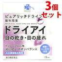【第3類医薬品】《セット販売》 くらしリズム メディカル ピュアリッチドライフリー (15mL)×3個セット 目薬 眼科用薬 【送料無料】 【smtb-s】