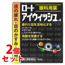 【第2類医薬品】《セット販売》 ロート製薬 ロートアイウィッシュα (15mL)×2個セット 目の疲れ 目のかすみ 充血に 【送料無料】 【smtb-s】 【セ...