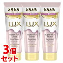 《セット販売》 ユニリーバ LUX ラックス スーパーリッチシャイン ストレートビューティー とろとろうねりケアトリートメント (150g)×3個セット