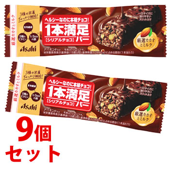 《セット販売》 アサヒ 1本満足バー シリアルチョコ (1本)×9個セット シリアルチョコレート チョコバー ※軽減税率対象商品