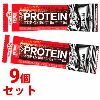 《セット販売》 アサヒ 1本満足バー プロテインチョコ (1本)×9個セット シリアルチョコレート チョコバー ※軽減税率対象商品