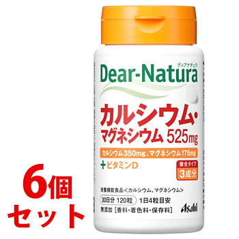 リニューアルに伴いパッケージ・内容等予告なく変更する場合がございます。予めご了承ください。 名　称 《セット販売》　Dear-Natura　ディアナチュラ　カルシウム・マグネシウム 内容量 (370mg×120粒)×6個 特　徴 カルシウム350mg、マグネシウム175mg ＋ビタミンD 複合タイプ：3成分 栄養機能食品＜カルシウム、マグネシウム＞ 1日4粒目安 無添加［香料・着色料・保存料］ 原材料 ミルクカルシウム（乳成分を含む）、デキストリン/貝カルシウム、酸化マグネシウム、セルロース、デンプングリコール酸ナトリウム、ステアリン酸Ca、V．D 栄養成分表示 4粒（1480mg）当たり エネルギー・・・0.97kcal たんぱく質・・・0.010g 脂質・・・0.012g 炭水化物・・・0.204g 食塩相当量・・・0.0076-0.0112g カルシウム・・・350mg（51％） マグネシウム・・・175mg（55％） V．D・・・3.5-8.0μg （）内の数値は栄養素等表示基準値（18歳以上、基準熱量2200kcal）に占める割合です。 お召し上がり方 1日4粒を目安に、水またはお湯とともにお召し上がりください。 区　分 栄養機能食品/ミネラル加工食品/日本製 ご注意 ◆本品記載の使用法・使用上の注意をよくお読みの上ご使用下さい。 販売元 アサヒフードアンドヘルスケア株式会社　東京都墨田区吾妻橋1-23-1 お問い合わせ　電話：0120-630611 広告文責 株式会社ツルハグループマーチャンダイジング カスタマーセンター　047-409-4023 JANコード：4946842634835