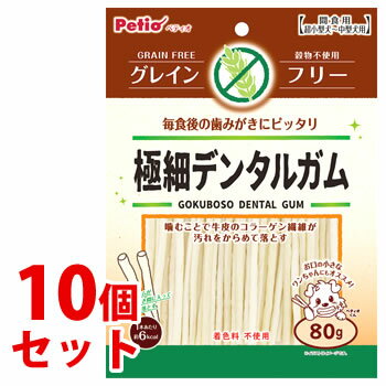 《セット販売》　ペティオ 極細デンタルガム グレインフリー (80g)×10個セット 犬用おやつ 犬用ガム