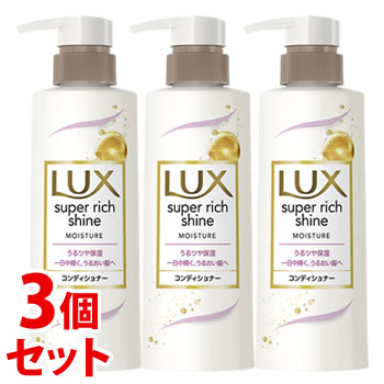 《セット販売》　ユニリーバ LUX ラックス スーパーリッチシャイン モイスチャー 保湿コンディショナー ポンプ (260g)×3個セット