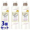 《セット販売》 ユニリーバ LUX ラックス スーパーリッチシャイン モイスチャー 保湿コンディショナー ポンプ (400g)×3個セット