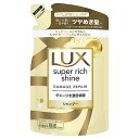 ユニリーバ LUX ラックス スーパーリッチシャイン ダメージリペア 補修シャンプー つめかえ用 (290g) 詰め替え用