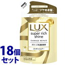 《セット販売》　ユニリーバ LUX ラックス スーパーリッチシャイン ダメージリペア 補修コンディショナー つめかえ用 (290g)×18個セット 詰め替え用