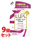 《セット販売》 ユニリーバ LUX ラックス スーパーリッチシャイン モイスチャー 保湿コンディショナー つめかえ用 (290g)×9個セット 詰め替え用