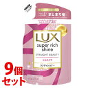 《セット販売》 ユニリーバ LUX ラックス スーパーリッチシャイン ストレートビューティー うねりケアコンディショナー つめかえ用 (290g)×9個セット 詰め替え用