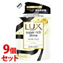 《セット販売》 ユニリーバ LUX ラックス スーパーリッチシャイン シャインプラス ツヤ出しコンディショナー つめかえ用 (290g)×9個セット 詰め替え用