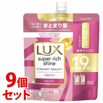 【特売】　《セット販売》　ユニリーバ LUX ラックス スーパーリッチシャイン ストレートビューティー うねりケアシャンプー つめかえ用 (560g)×9個セット 詰め替え用