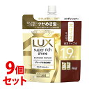 【特売】　《セット販売》　ユニリーバ ラックス スーパーリッチシャイン ダメージリペア 補修コンディショナー つめかえ用 (560g)×9個セット 詰め替え用 LUX