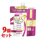 【特売】　《セット販売》　ユニリーバ ラックス スーパーリッチシャイン モイスチャー 保湿コンディショナー つめかえ用 (560g)×9個セット 詰め替え用 LUX