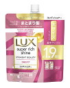 【特売】 ユニリーバ ラックス スーパーリッチシャイン ストレートビューティー うねりケアコンディショナー つめかえ用 (560g) 詰め替え用 LUX