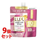 【特売】 《セット販売》 ユニリーバ ラックス スーパーリッチシャイン ストレートビューティー うねりケアコンディショナー つめかえ用 (560g)×9個セット 詰め替え用 LUX