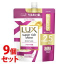 《セット販売》　ユニリーバ LUX ラックス スーパーリッチシャイン モイスチャー 保湿シャンプー つめかえ用 (720g)×9個セット 詰め替え用