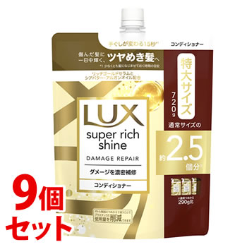 《セット販売》　ユニリーバ LUX ラックス スーパーリッチシャイン ダメージリペア 補修コンディショナー つめかえ用 (720g)×9個セット 詰め替え用