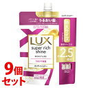 《セット販売》 ユニリーバ LUX ラックス スーパーリッチシャイン モイスチャー 保湿コンディショナー つめかえ用 (720g)×9個セット 詰め替え用