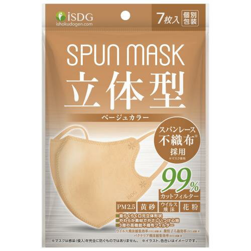 医食同源ドットコム isDG 立体型スパンレース不織布カラーマスク ベージュ (7枚) 個別包装 SPUN MASK 防災 備蓄