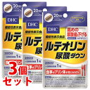 《セット販売》　DHC ルテオリン尿酸ダウン 20日分 (20粒)×3個セット ルテオリン 機能性表示食品　※軽減税率対象商品