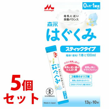 《セット販売》　森永 はぐくみ スティックタイプ (13g×10本)×5個セット 森永乳業 調整粉乳　※軽減税率..
