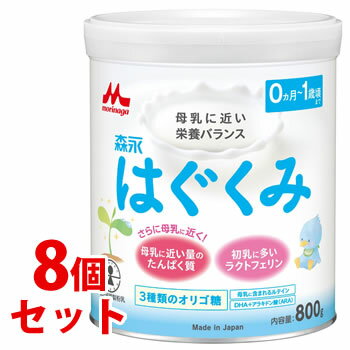 《セット販売》　森永 はぐくみ 大缶 (800g)×8個セット 0ヵ月-1歳頃まで 森永乳業 調整粉乳　※軽減税率対象商品